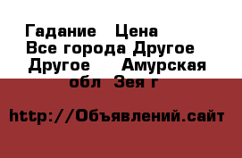 Гадание › Цена ­ 250 - Все города Другое » Другое   . Амурская обл.,Зея г.